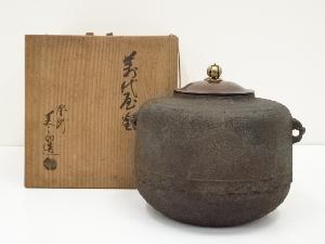 釜師　和田美之助造　萬代屋釜（共箱）